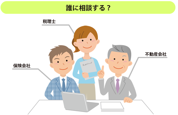 不動産相続のこと、誰に相談しますか？